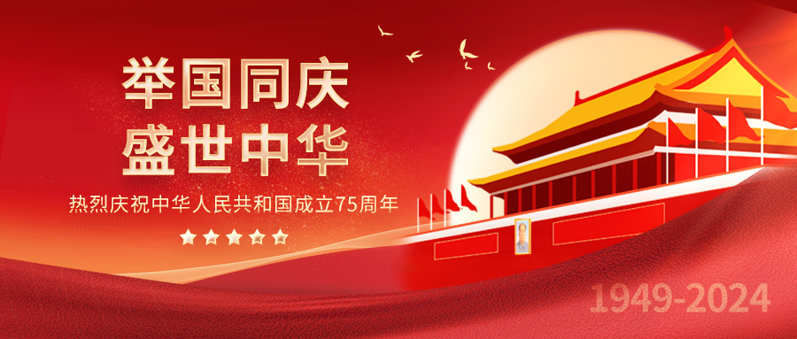 熱烈慶祝中華人民共和國建國75周年